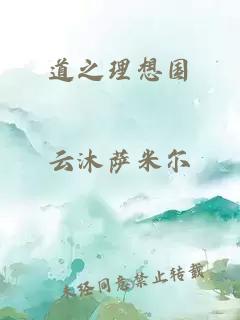 道之理想国