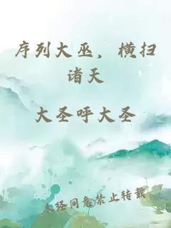 序列大巫，横扫诸天