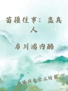 苗疆往事：蛊真人