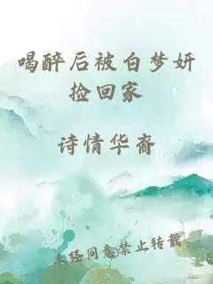 喝醉后被白梦妍捡回家