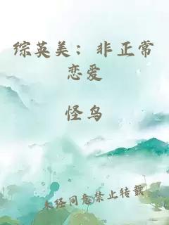 综英美：非正常恋爱