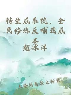 转生成系统，全民修炼反哺我成圣