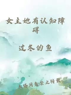 女主她有认知障碍
